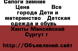 Сапоги зимние Skandia Tex › Цена ­ 1 200 - Все города Дети и материнство » Детская одежда и обувь   . Ханты-Мансийский,Сургут г.